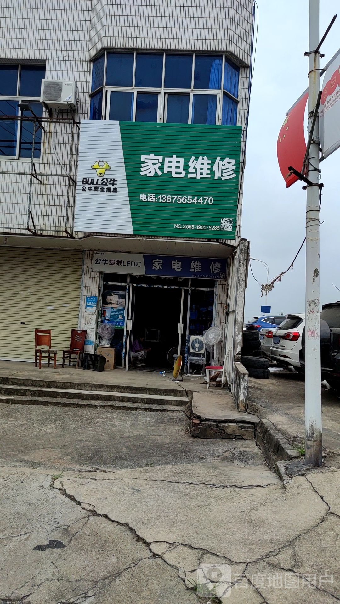 家电维修