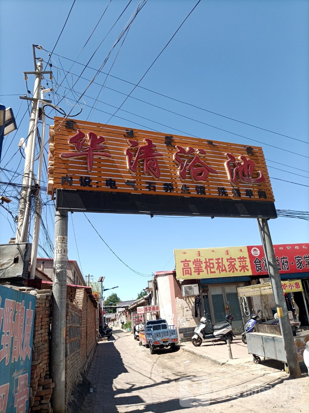 好华清浴池(木兰街店)