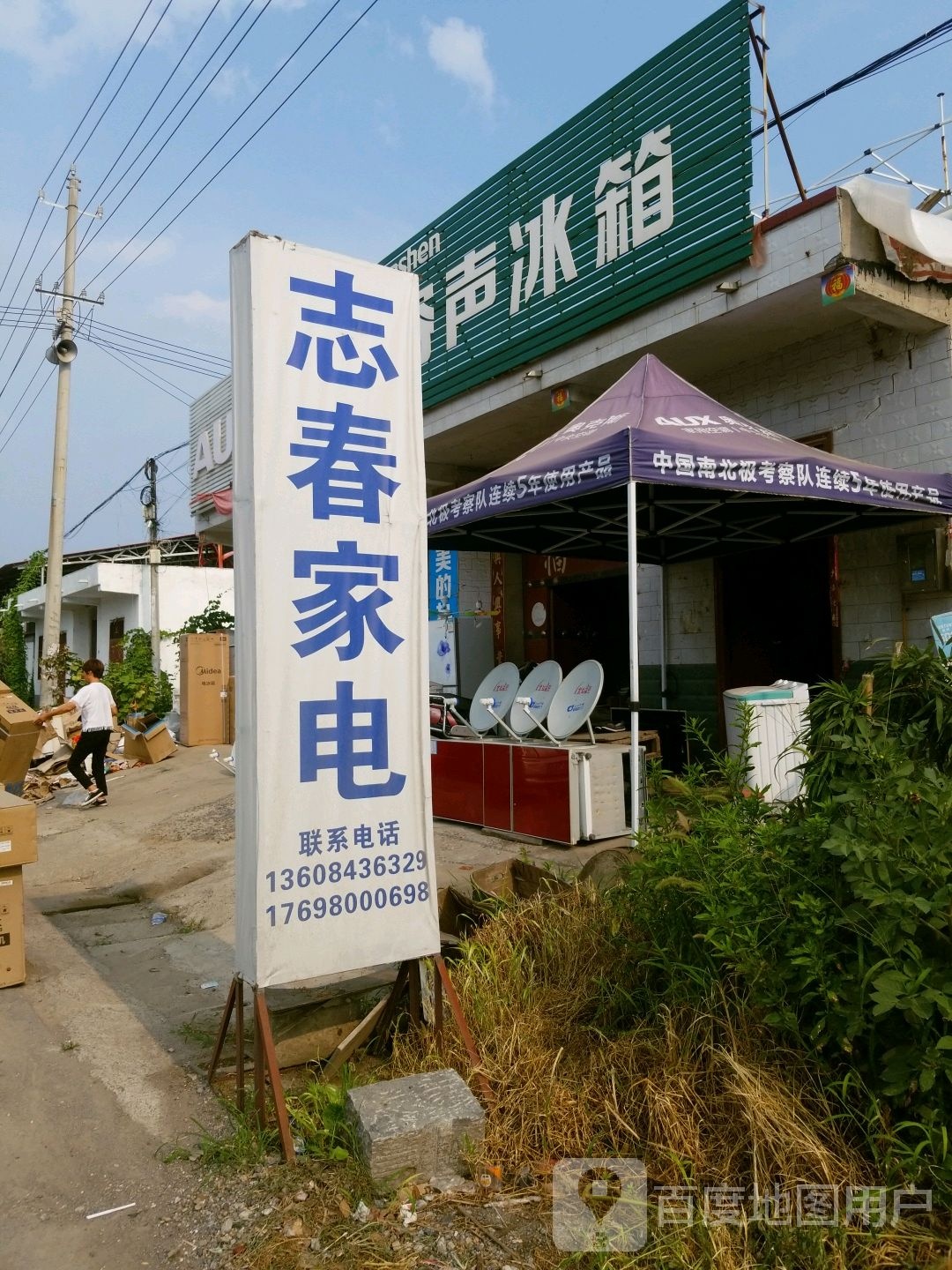 志春家店