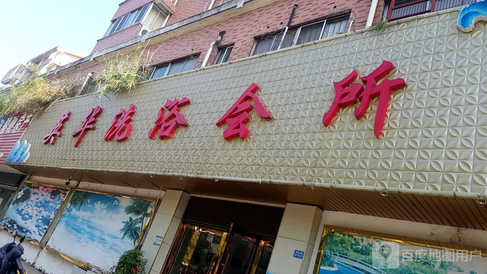 芳桦洗浴会suo