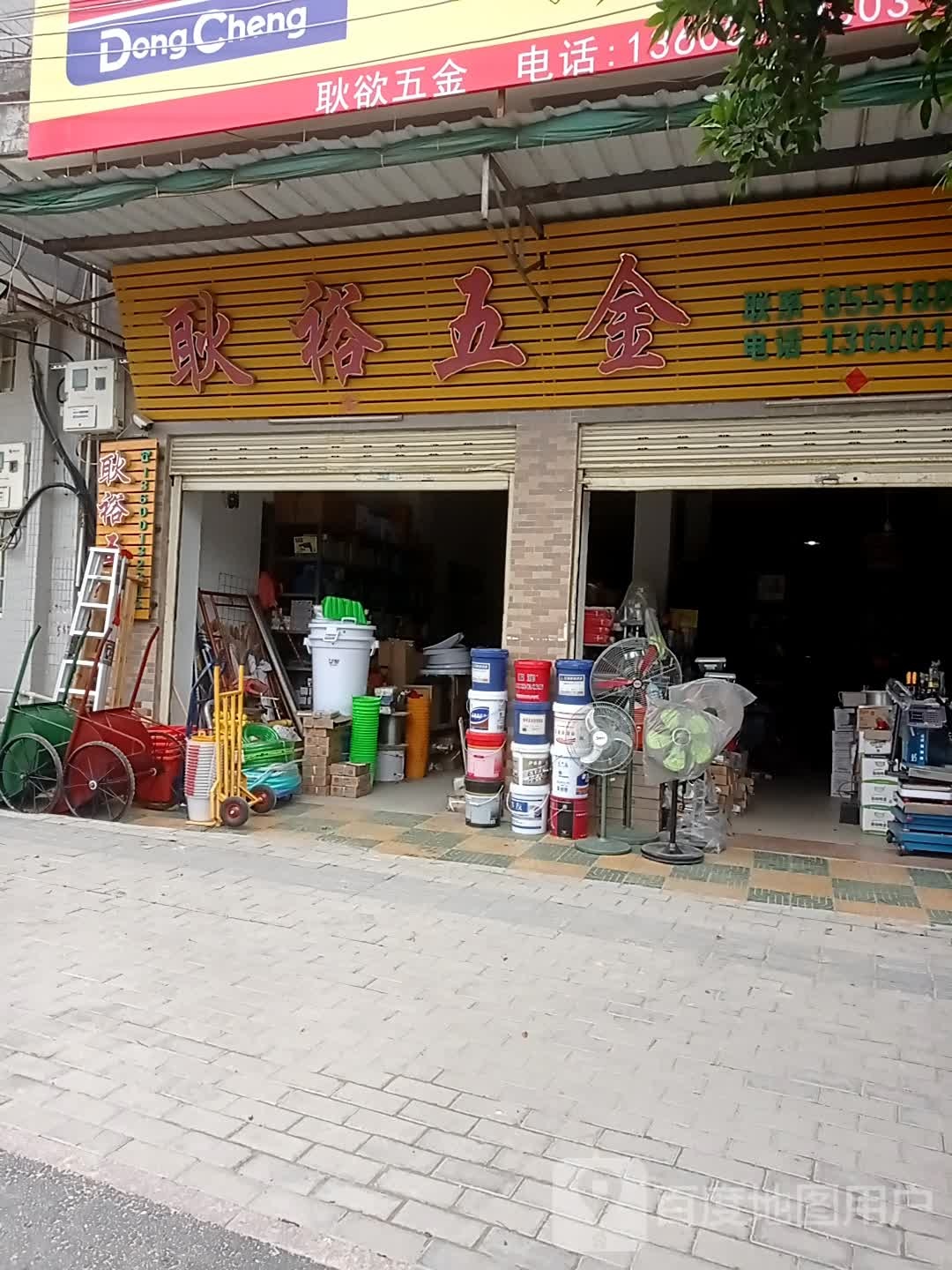 耿裕五金(批发店)