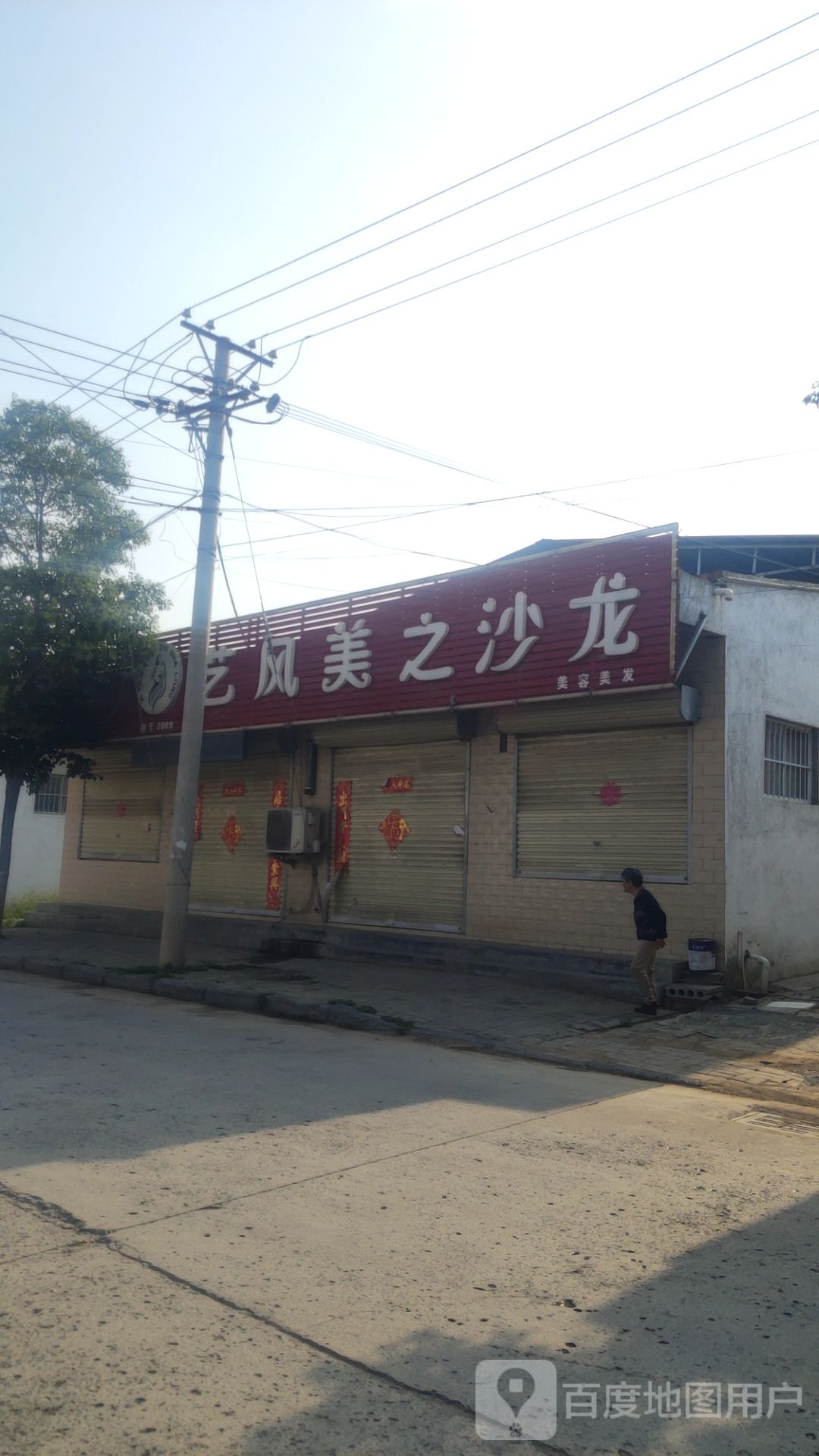 新郑市辛店镇艺风美之沙龙