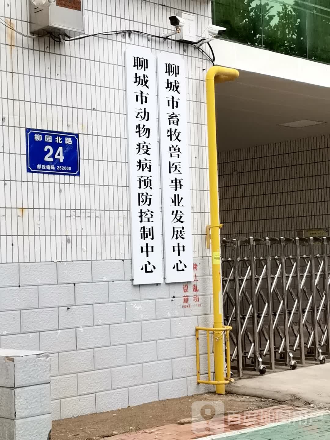 聊城市动物疫病预防控制中心