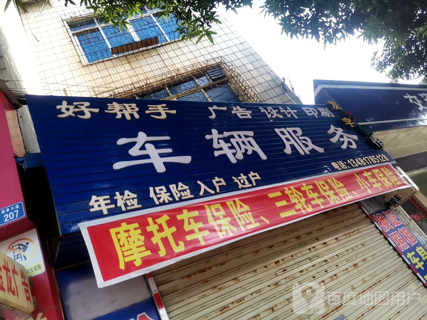 好帮手车辆服务