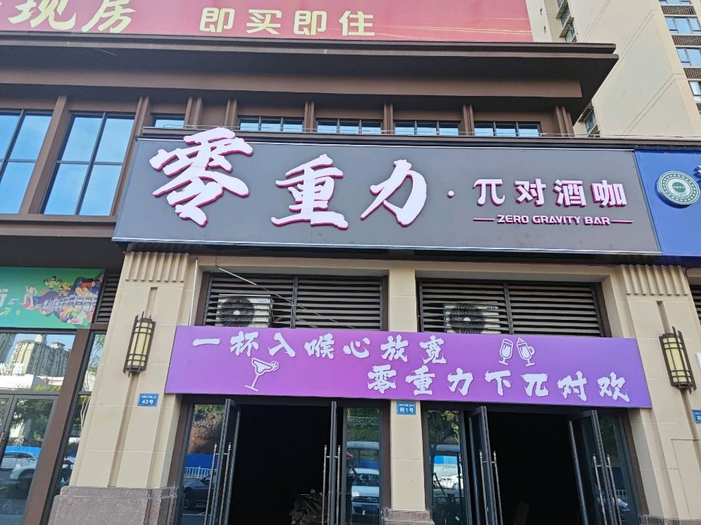 零重力·派对酒咖