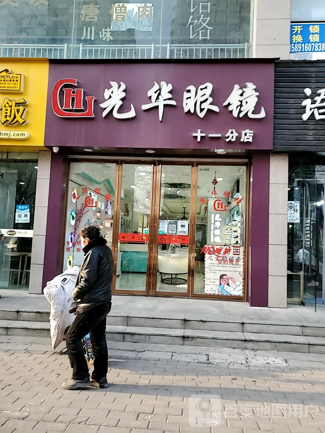 关华眼镜(华源名府樱桃园店)