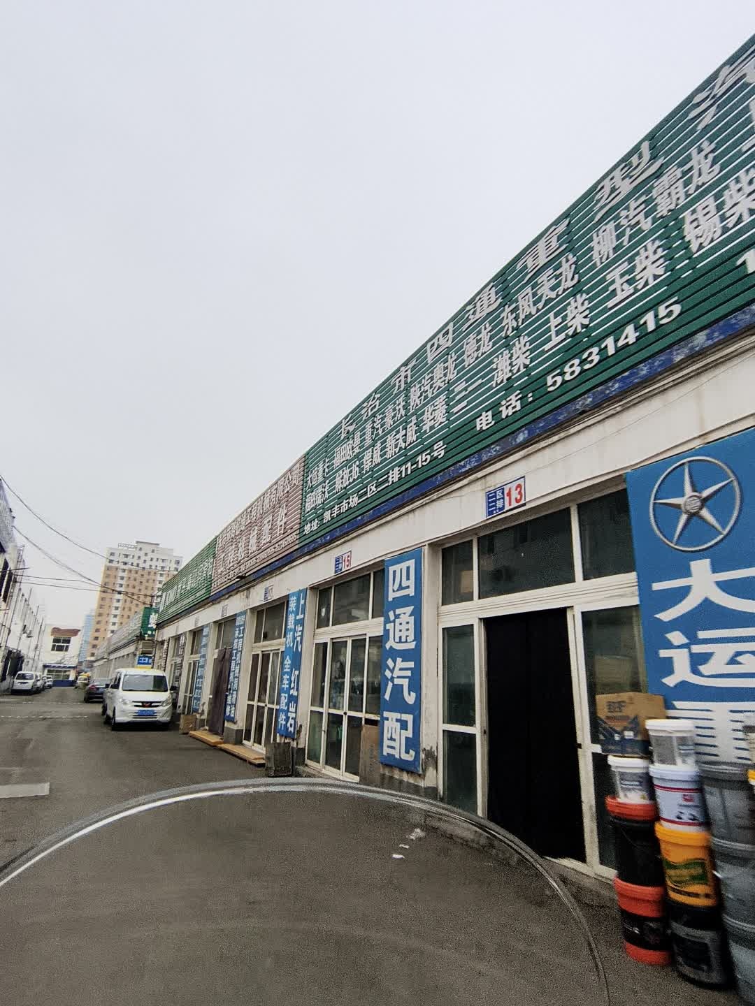 长治市四通重型汽配