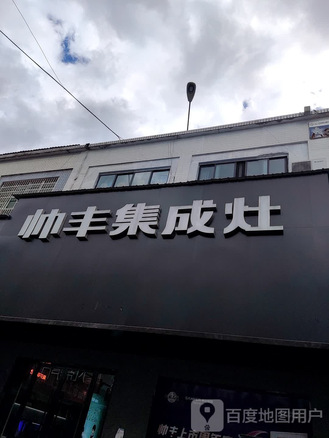 帅丰集成灶(江南商贸城店)