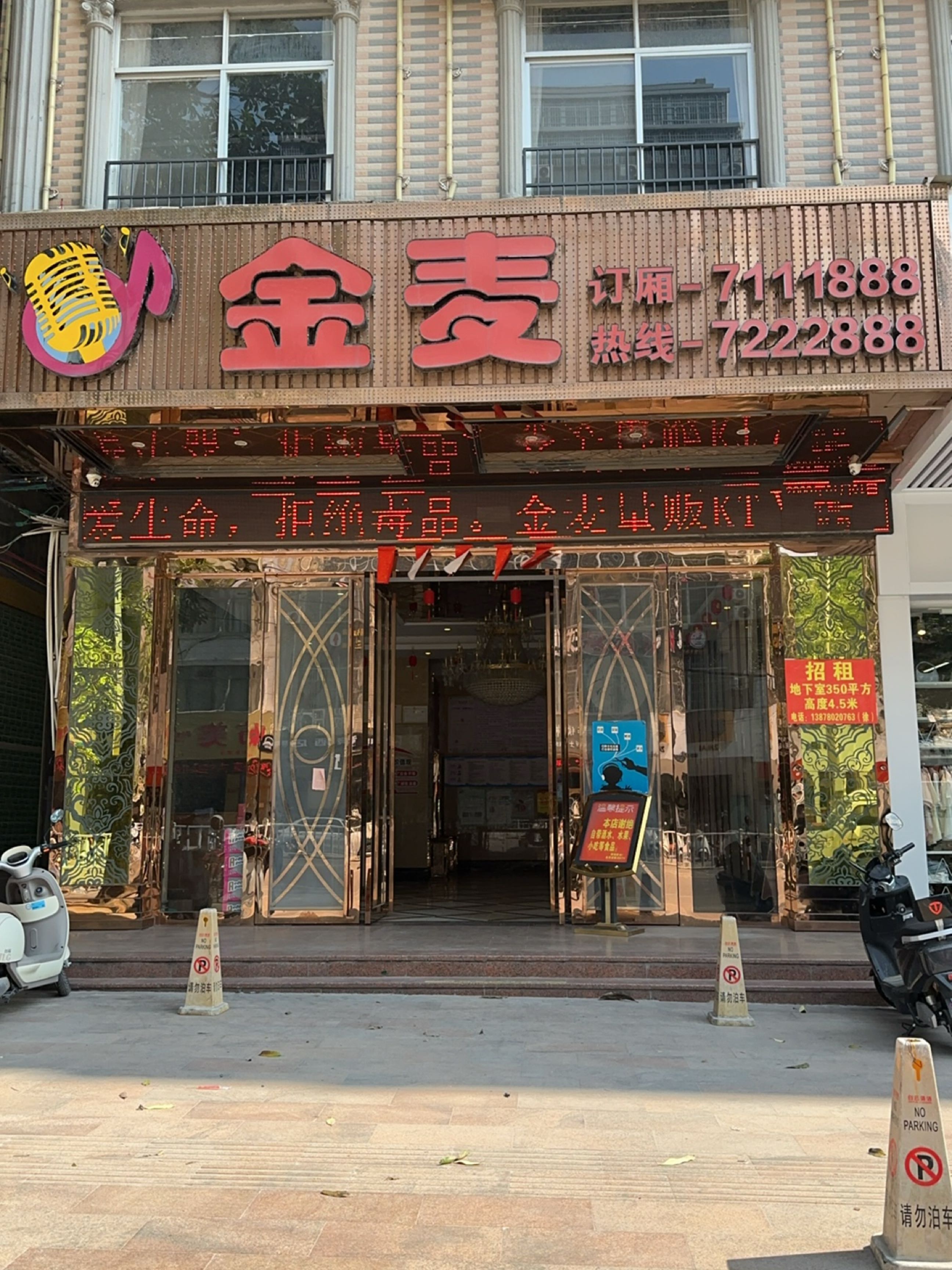 金麦量贩式KTV(温泉中路店)