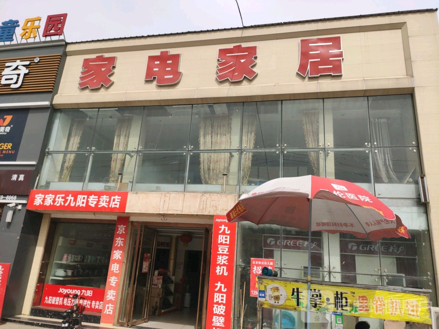 镇平县贾宋镇家家乐九阳专卖店(S240店)