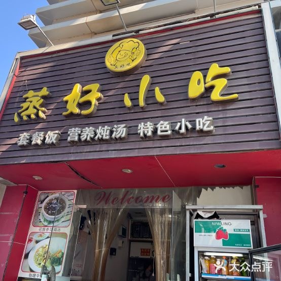 蒸好小吃(唐家湾站综合服务楼店)