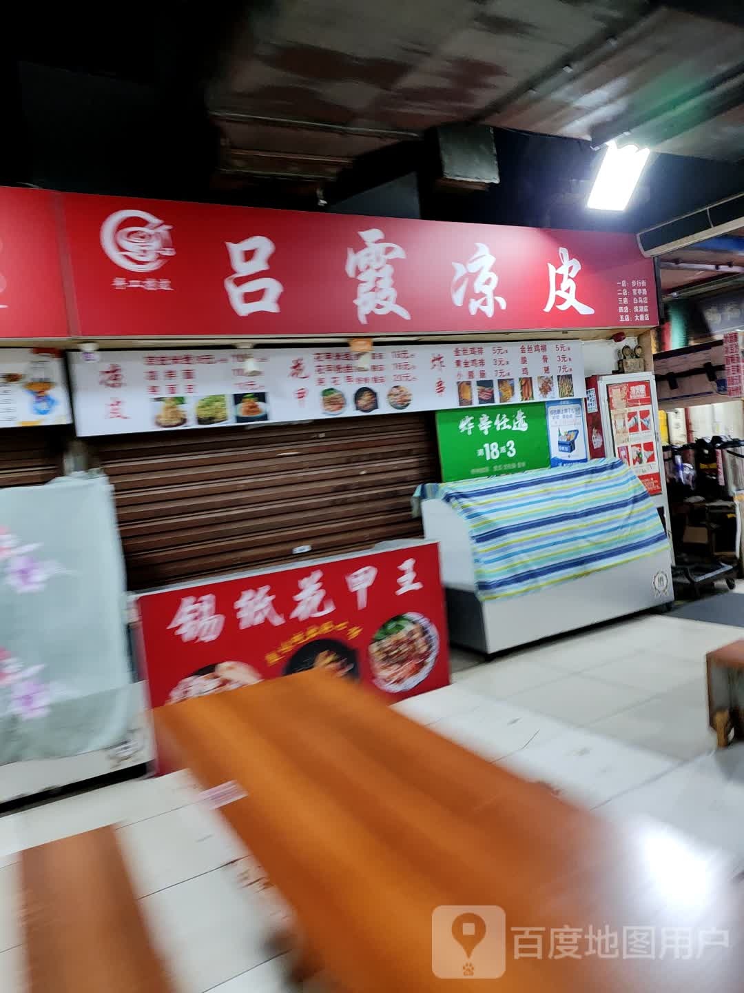 吕霞凉皮(信旺·华府骏苑店)