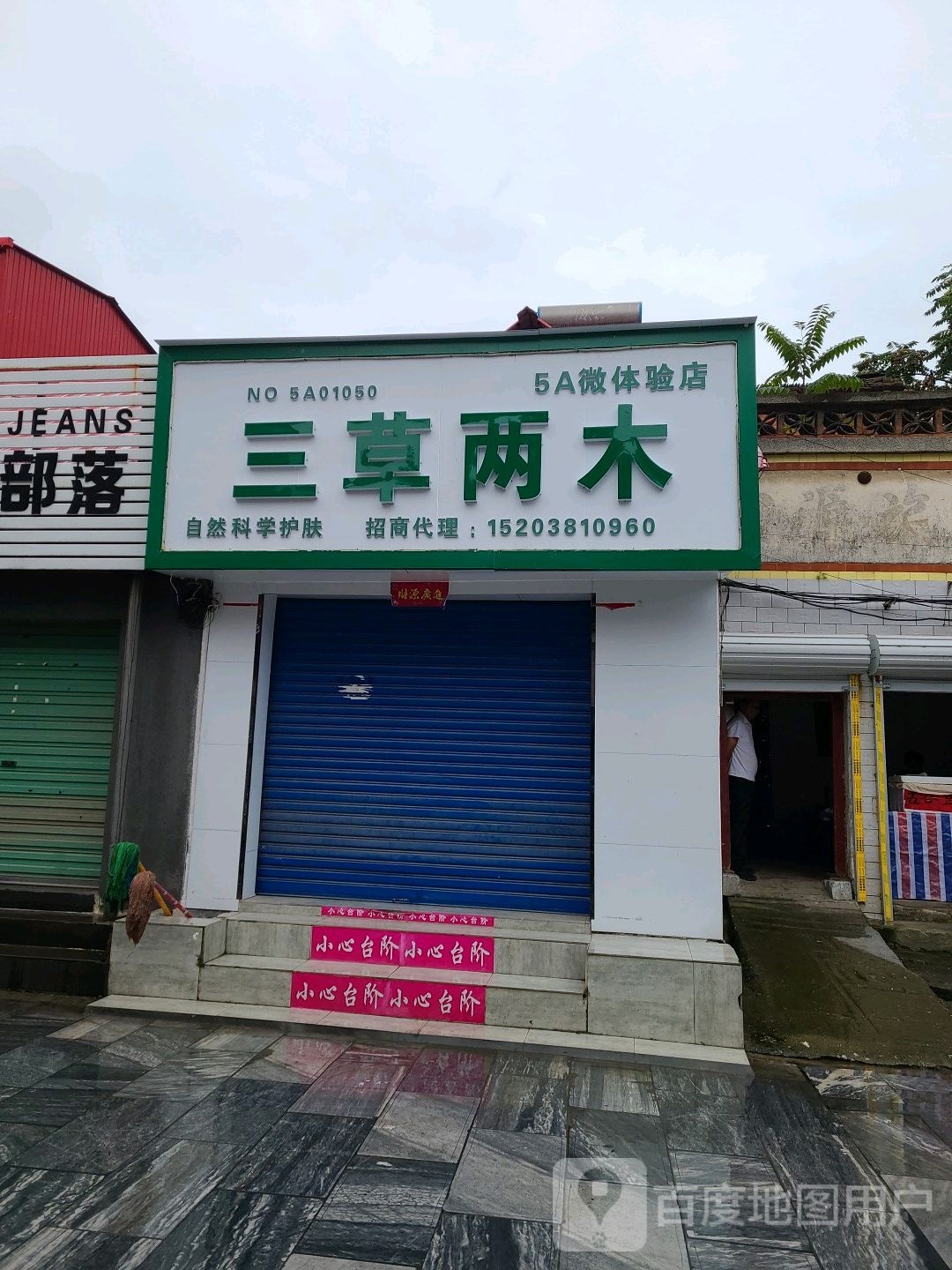 社旗县三草两木(西天平街店)