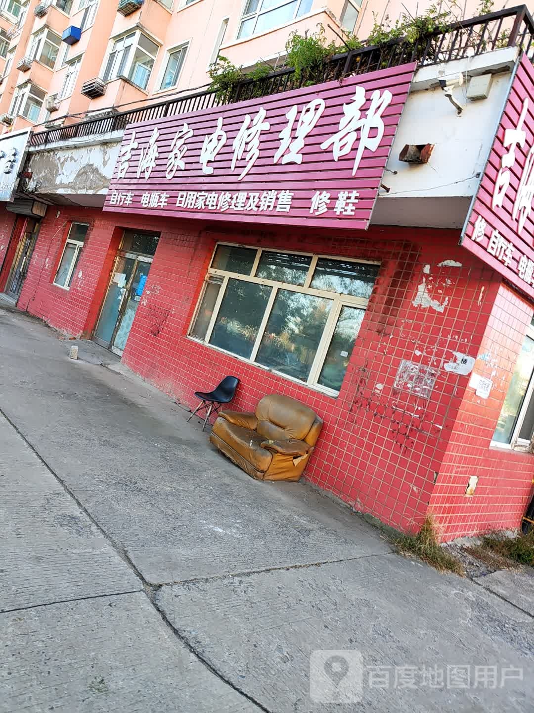 吉海家电修理部