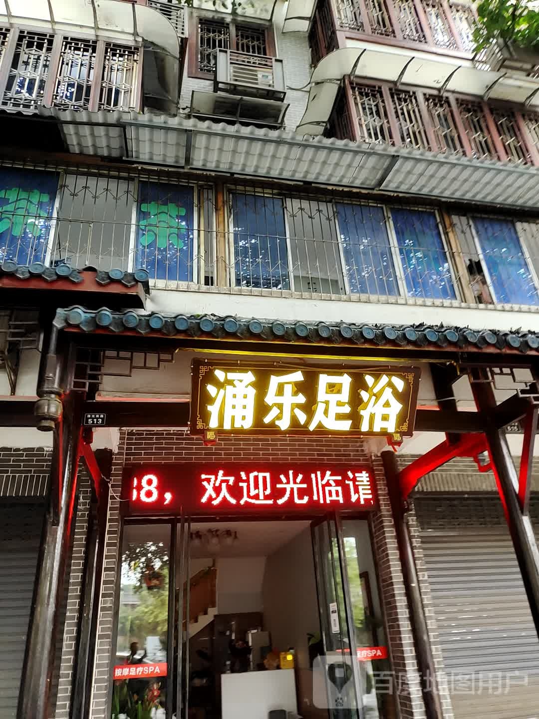 涌乐足浴