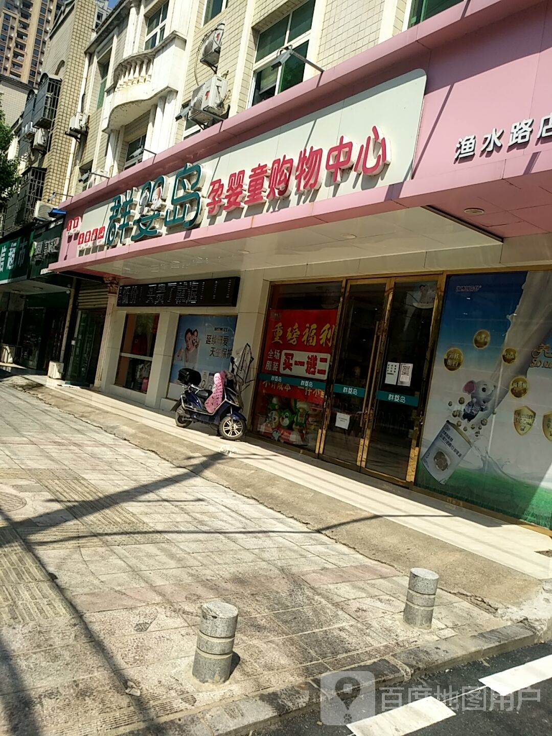 群婴岛孕婴童购物中心心(渔水路店)