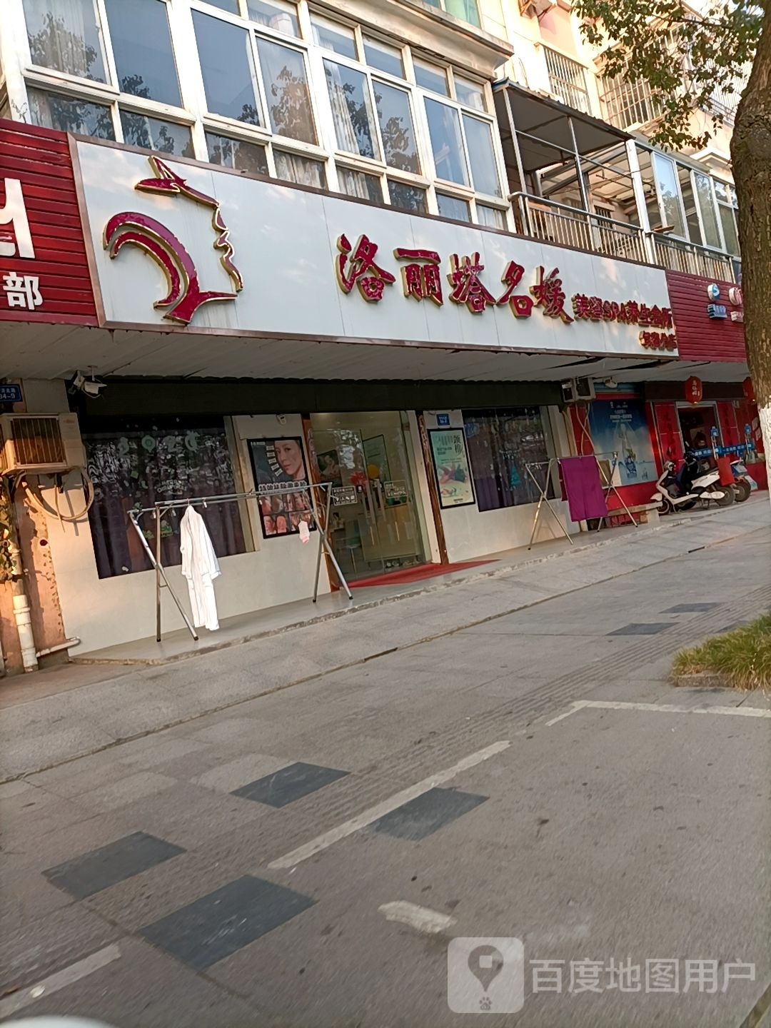 洛丽塔名媛美容SPA养生会所(句容分店)