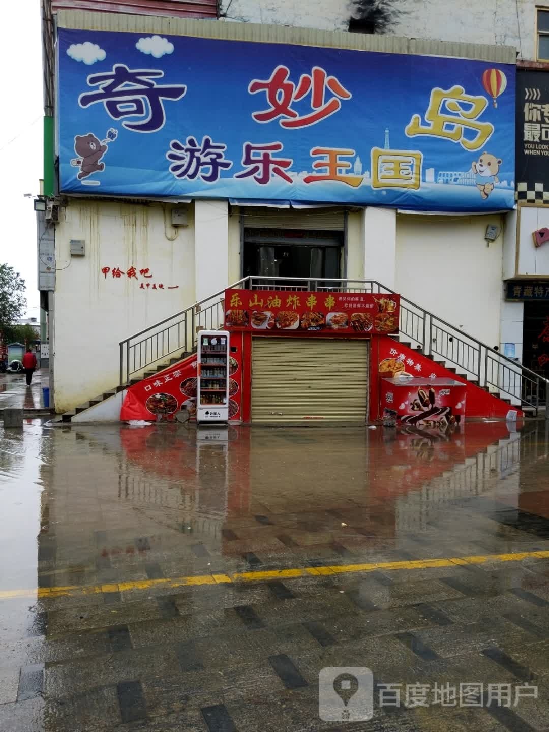 奇妙岛游乐王国(红伟综合市场店)