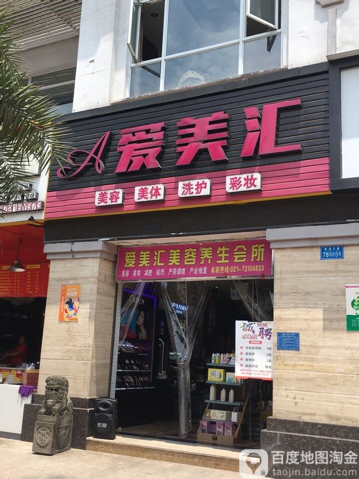 爱美会美容美体(聚龙大道店)