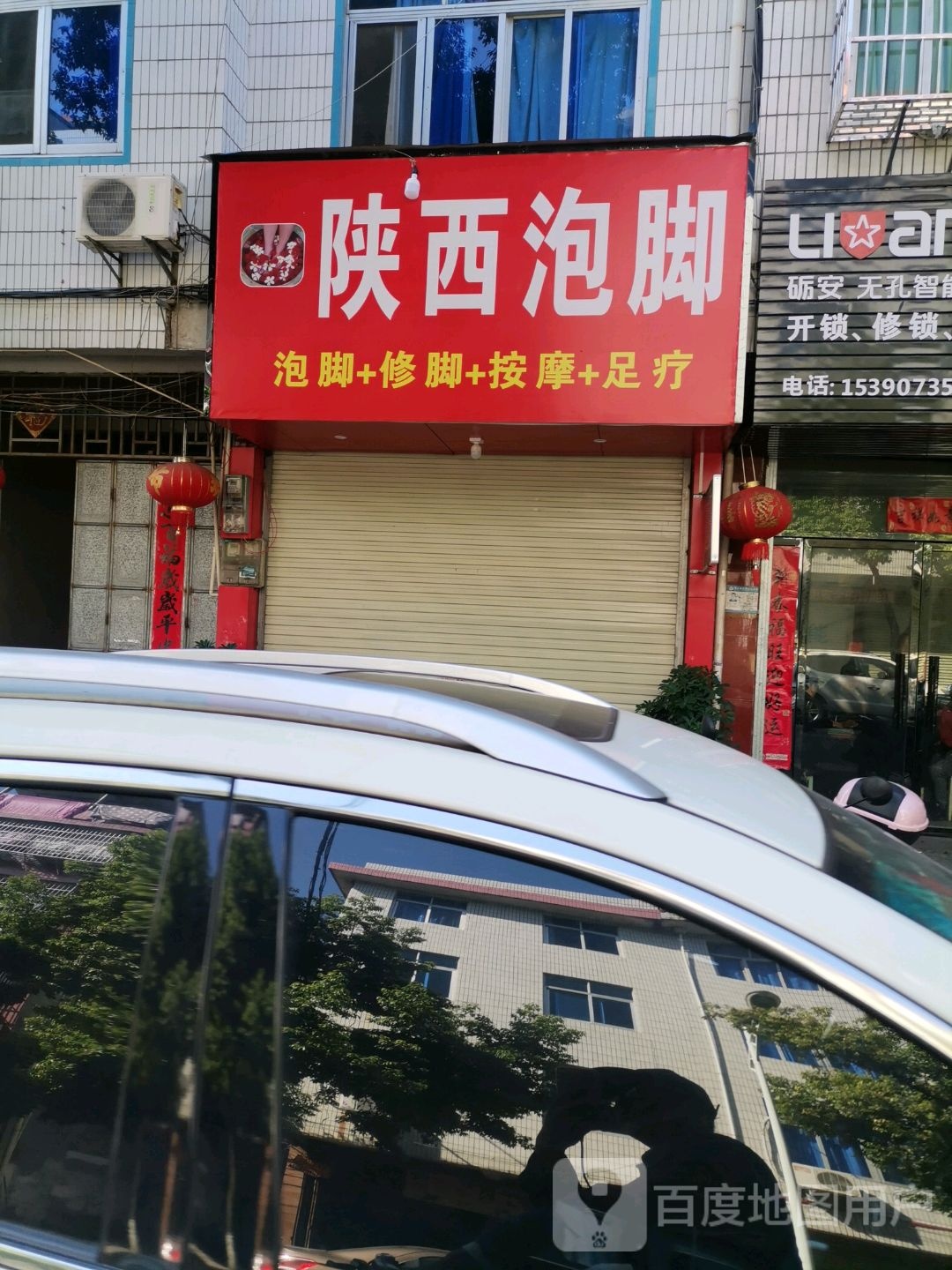 山西泡脚