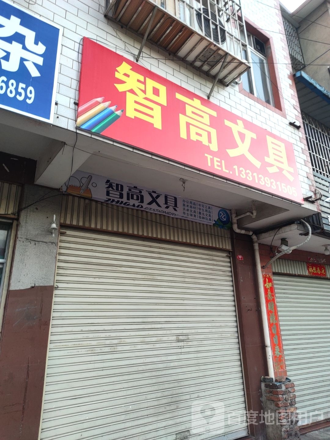 智高闻具