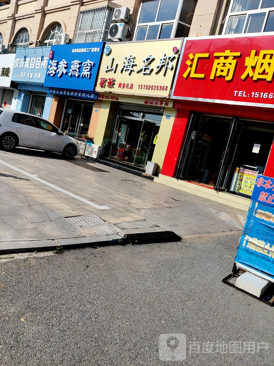 山海名邦茗茶店