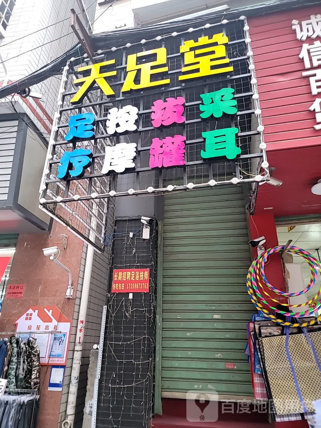 天足堂