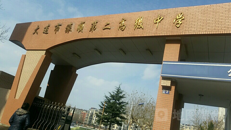 大连市旅顺第二高级中学