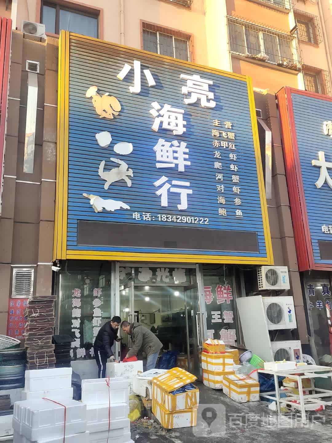 小亮海鲜行