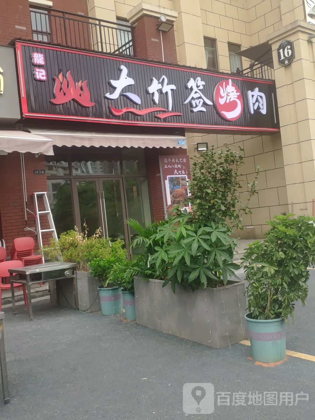 龍记大竹签烤牛(河塘郡园店)