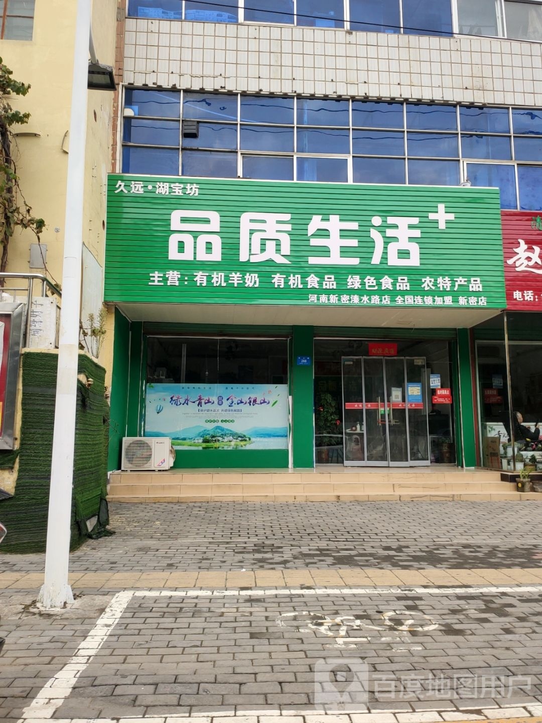 新密市品质生活(溱水路店)