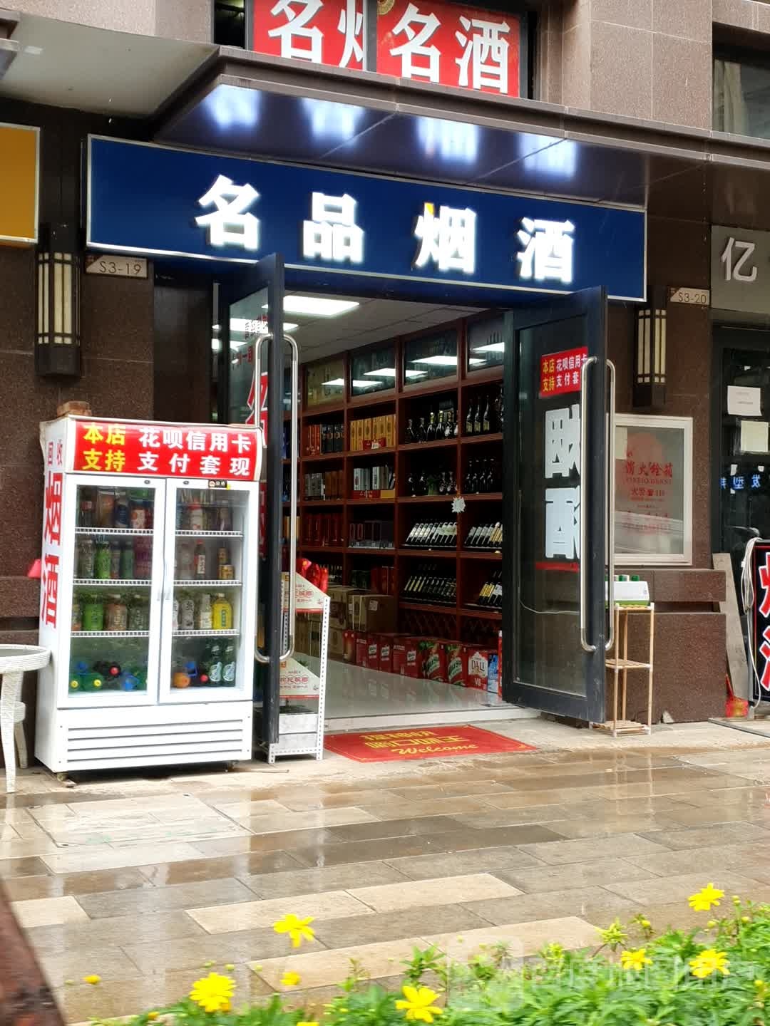 名品烟酒