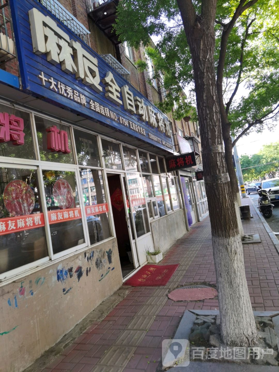 麻友麻将机(大宽街二段)