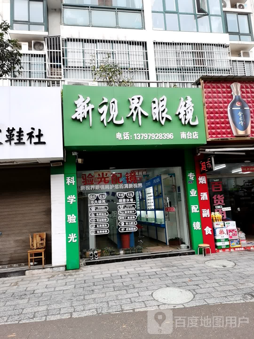 荆门市新视界眼镜(南台店)