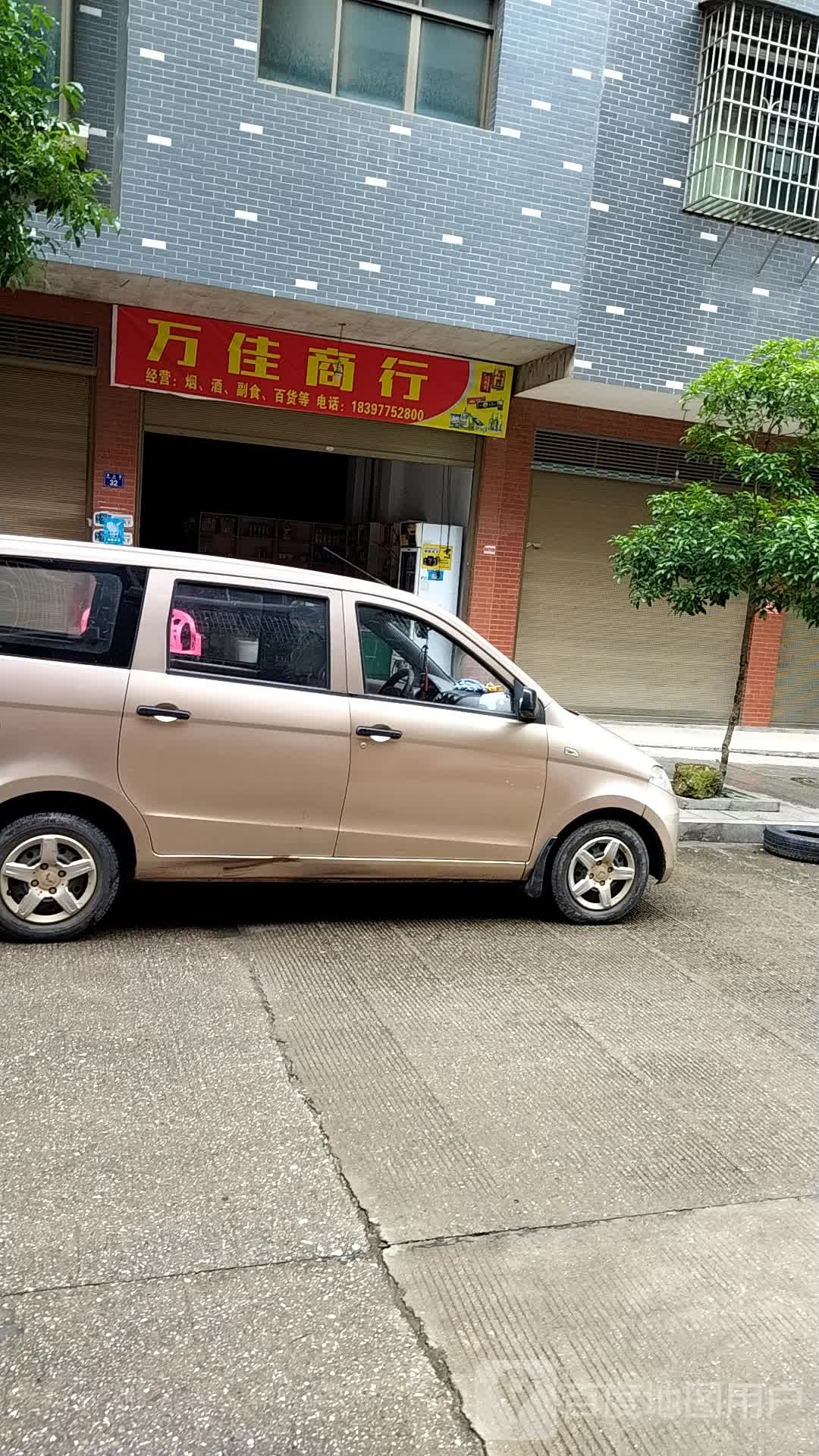 万家商行