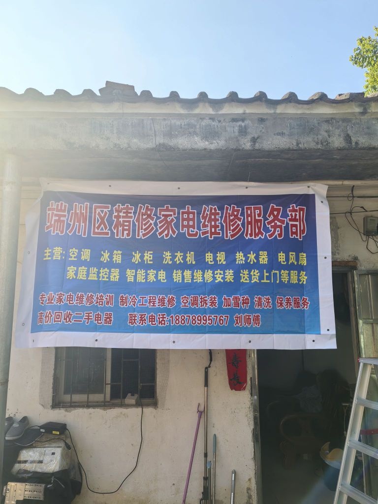 端州区精修家电维修服务部