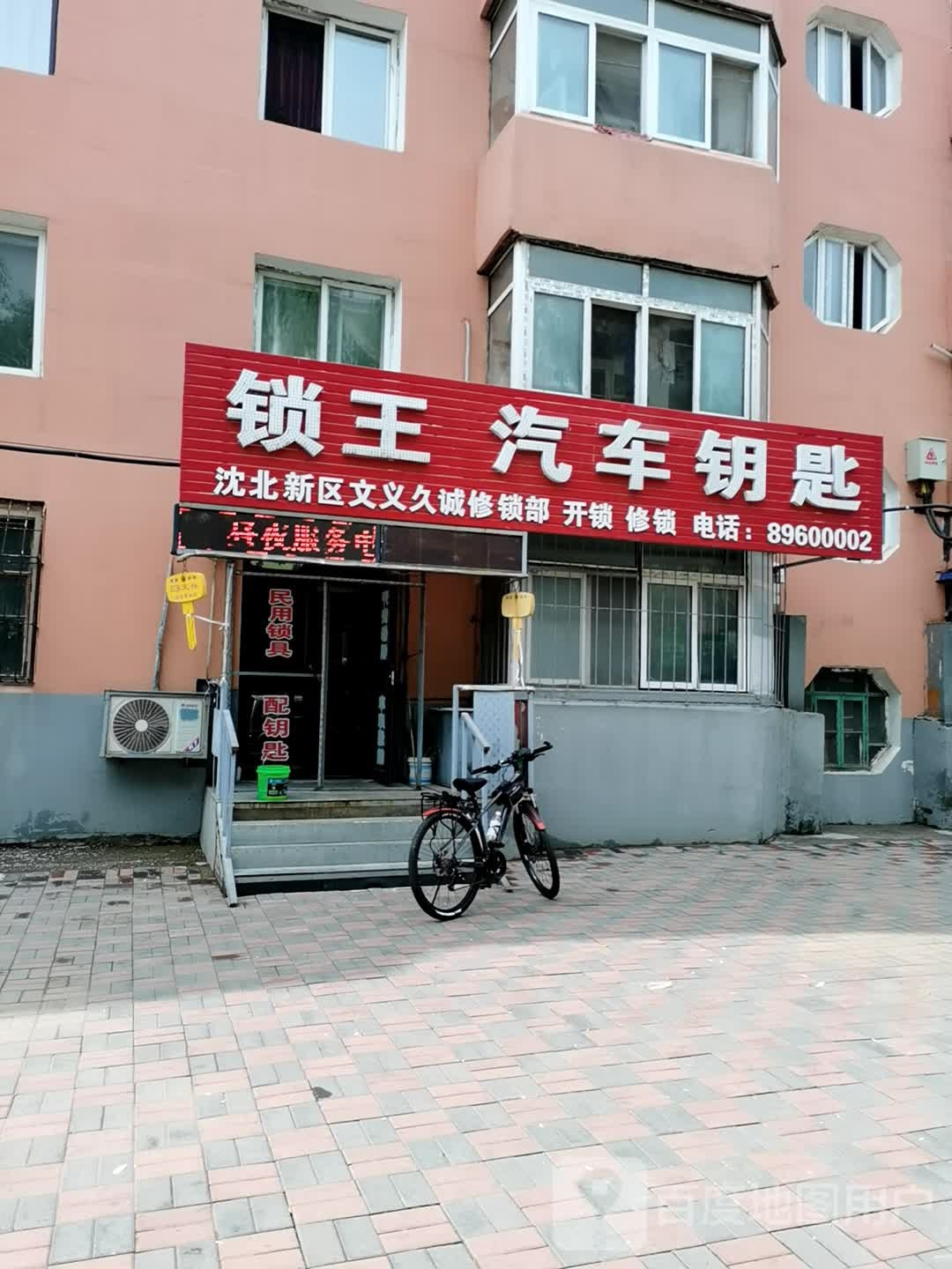 沈北新区文义久诚修锁部