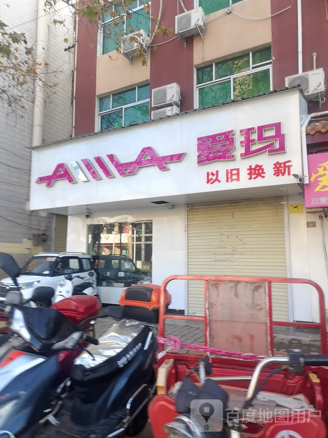 登封市爱玛电动车(嵩阳路店)