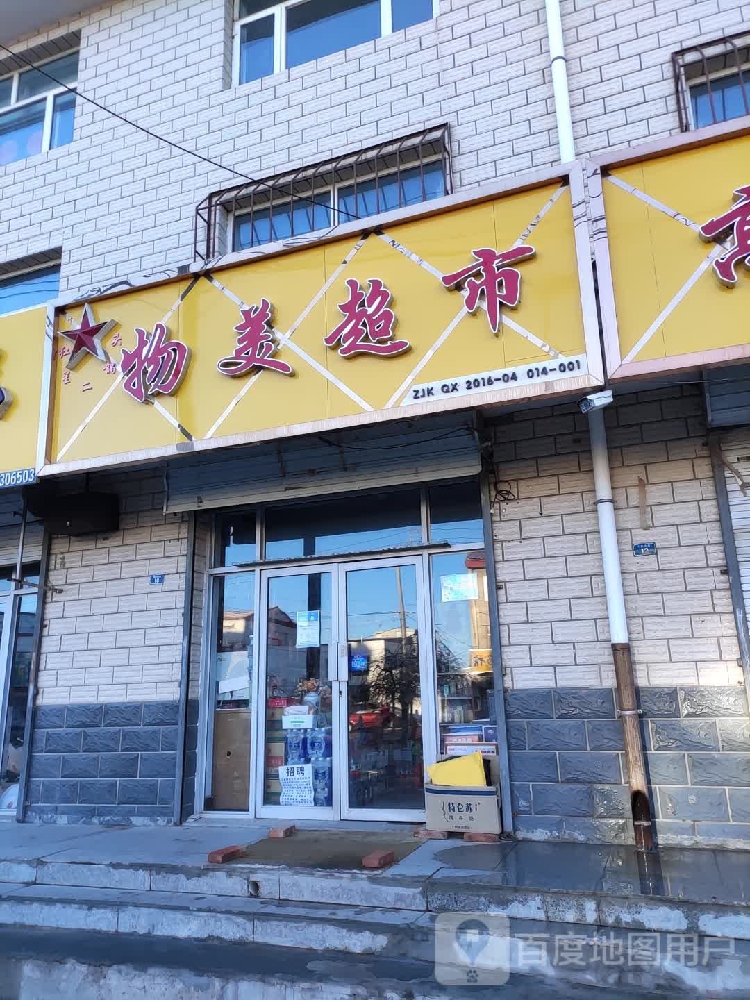 物梅超市(人民街店)