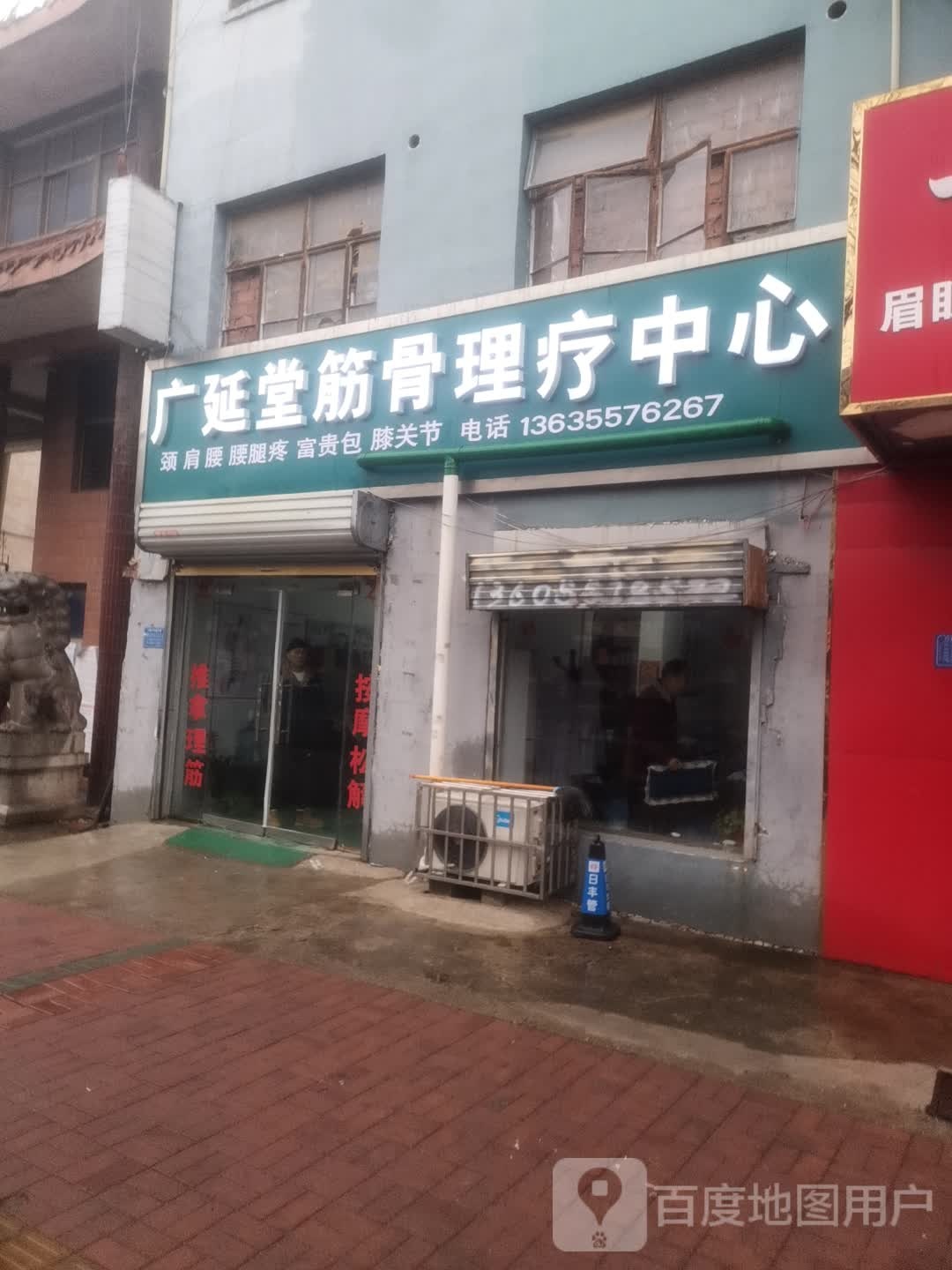 广延堂筋骨理疗中心