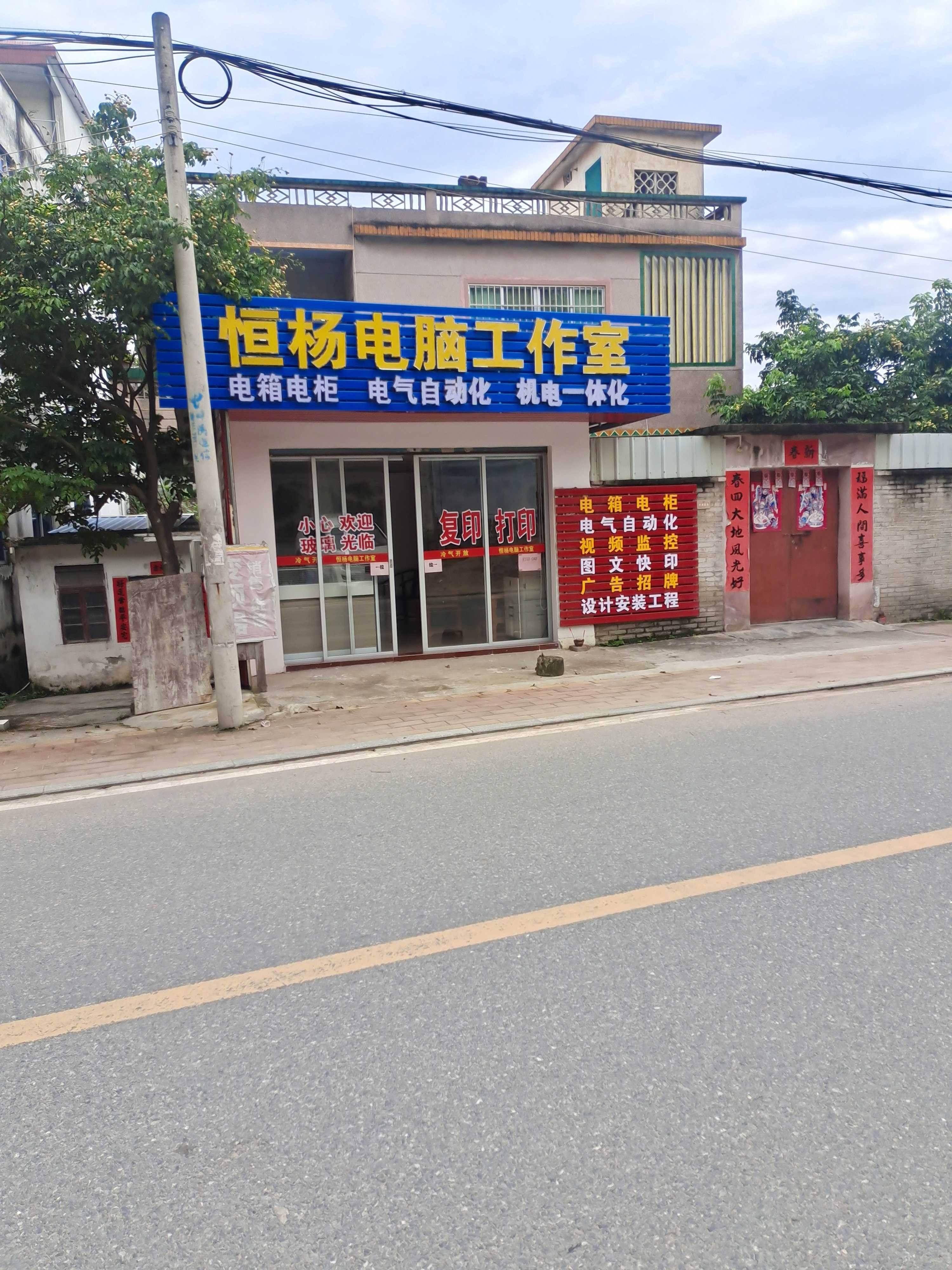 恒杨电脑工作室