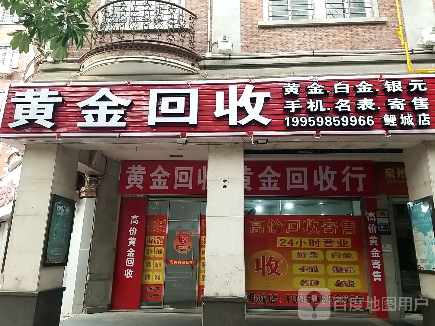 黄金会收(鲤城店)