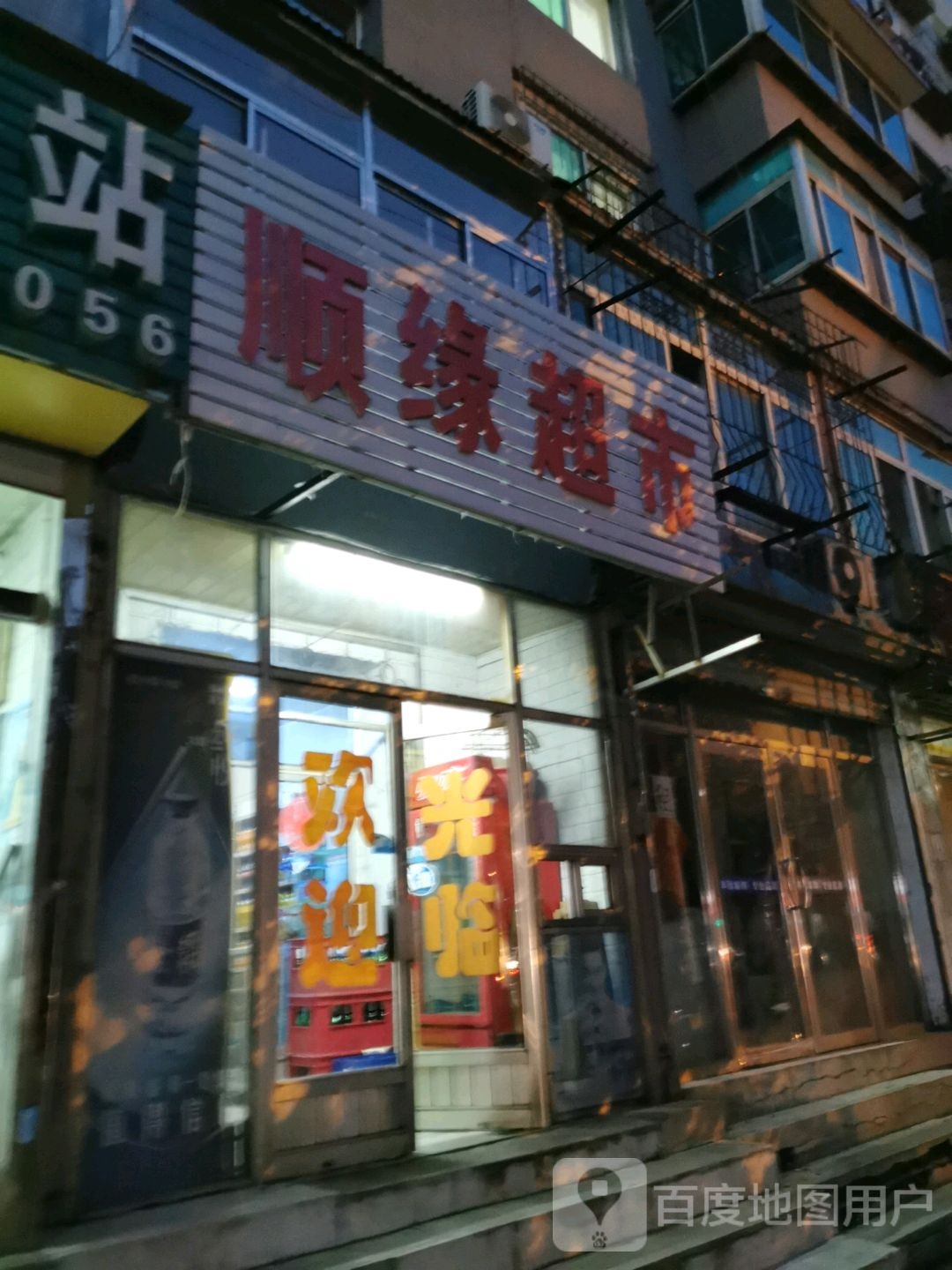 顺缘超市(十一道街店)
