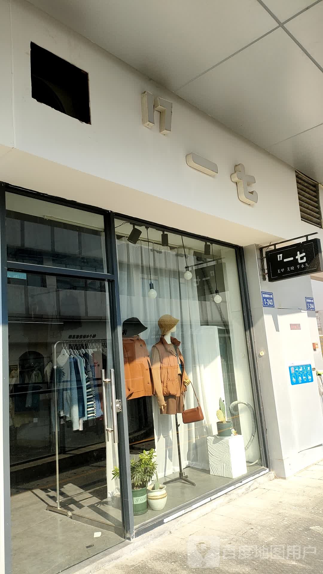 一七(万达广场绍兴新昌店)