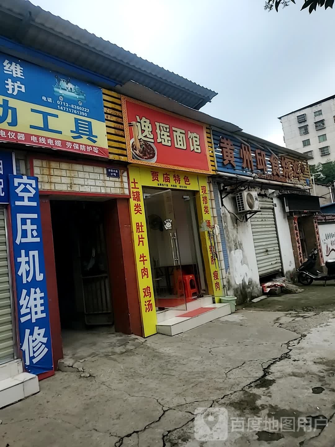 逸瑶面管(黄冈店)