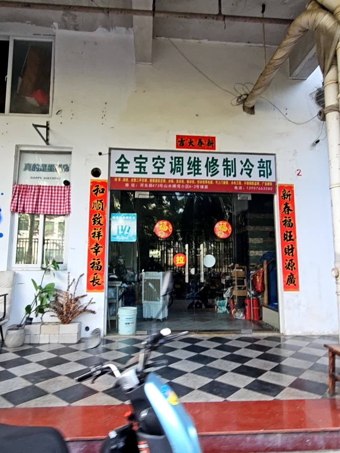 全宝空调维修制冷部