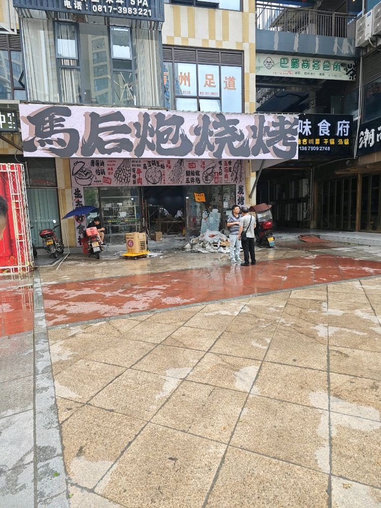 马后炮烧烤(金城店)