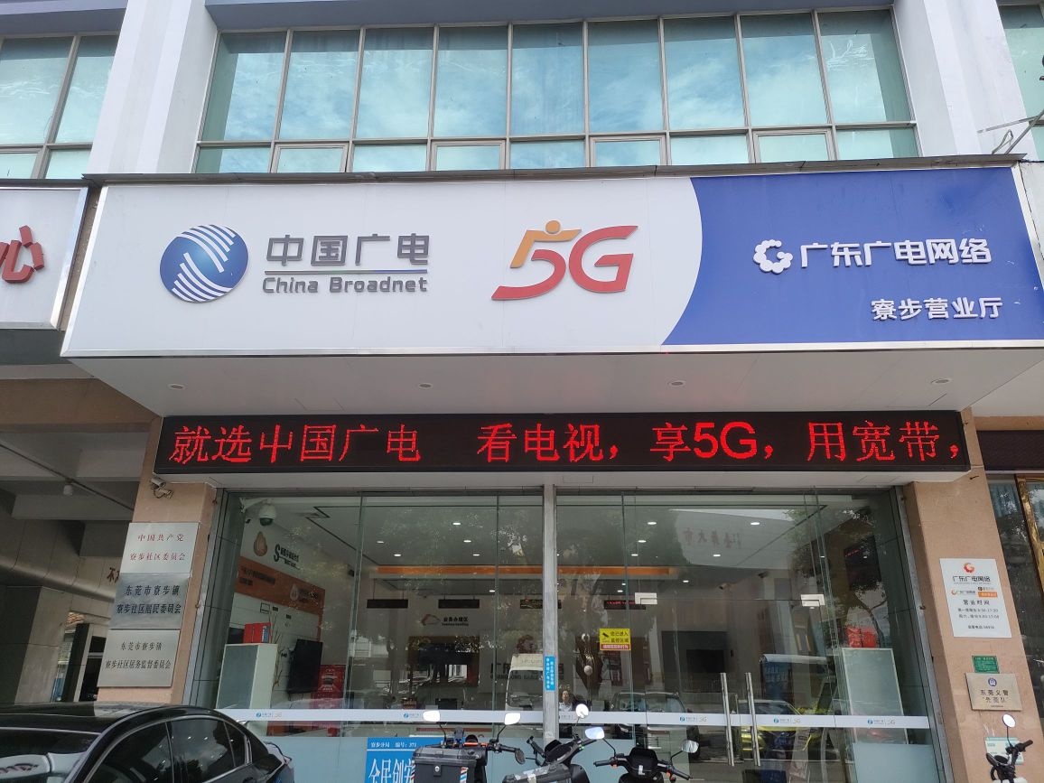 中国广电(东莞寮步营业厅)