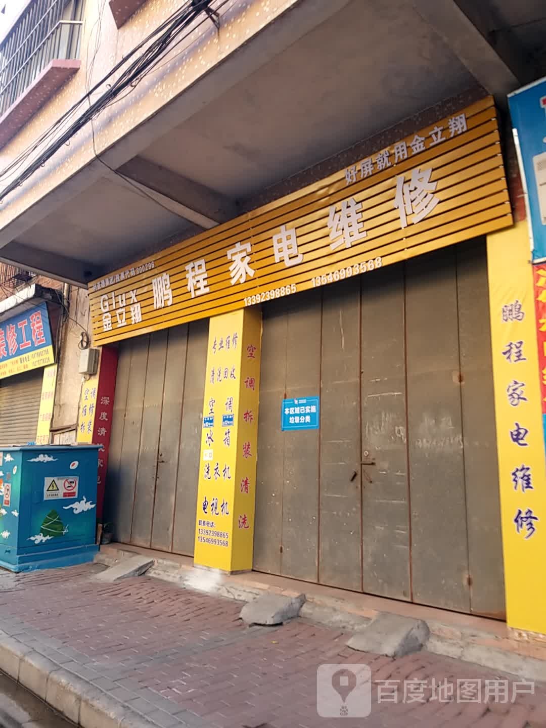 鹏程家电维修(小河路店)