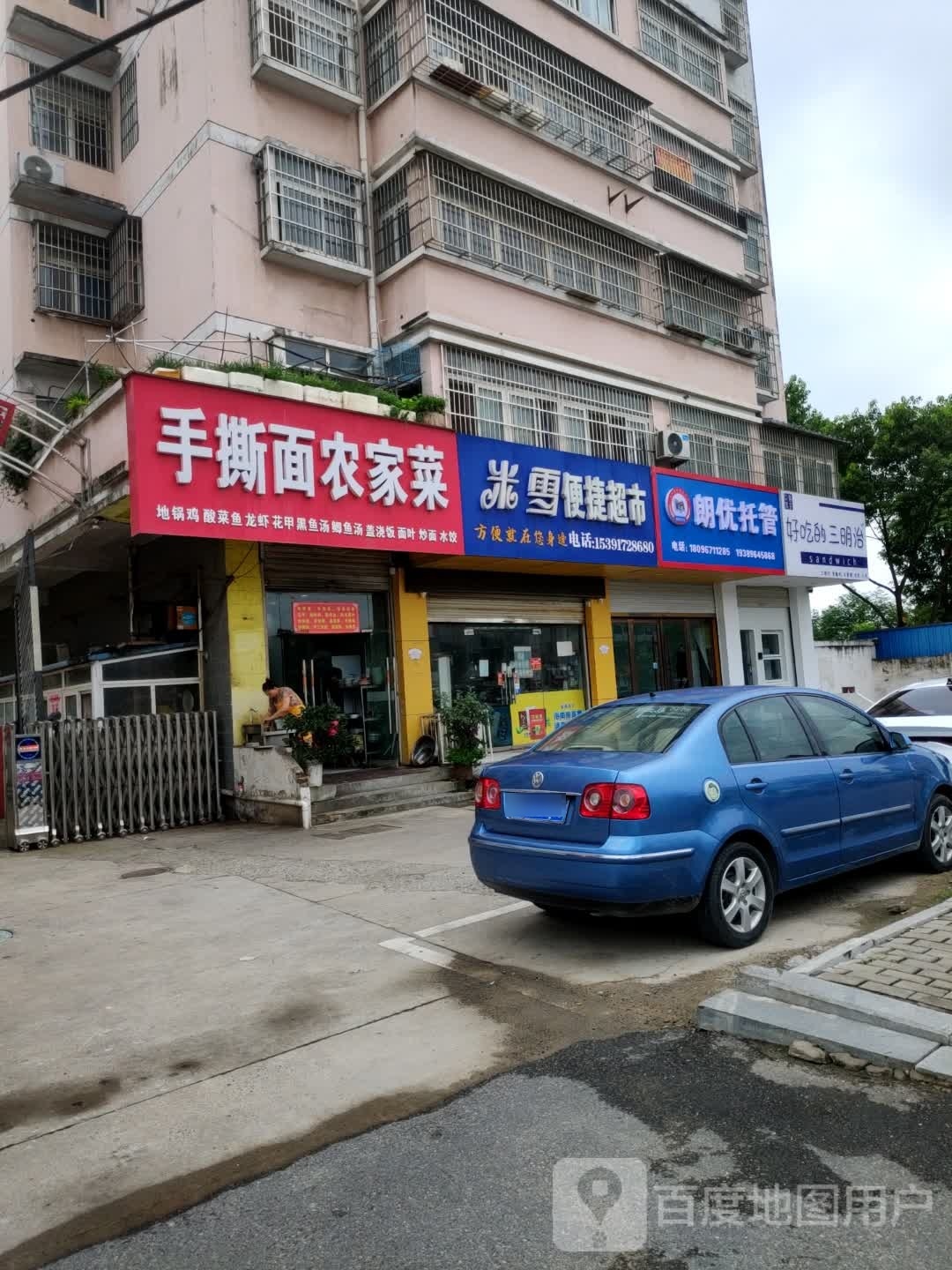 只喜青芋·三明治·老牛